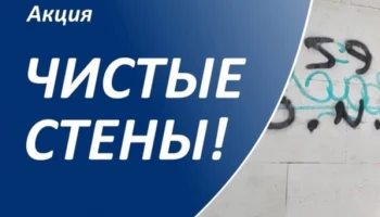 Акция «Чистые стены» в Пермском крае